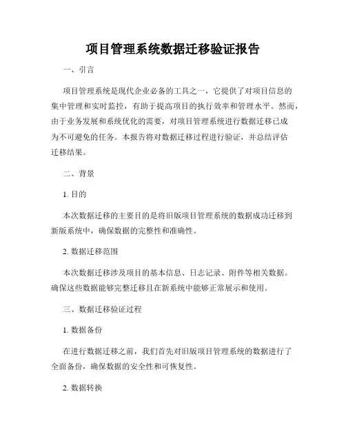 项目管理系统数据迁移验证报告