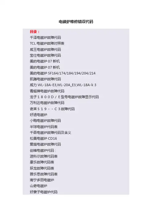 电磁炉维修错误代码