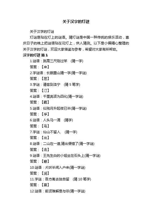 关于汉字的灯谜