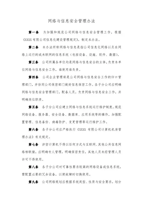 网络与信息安全管理办法