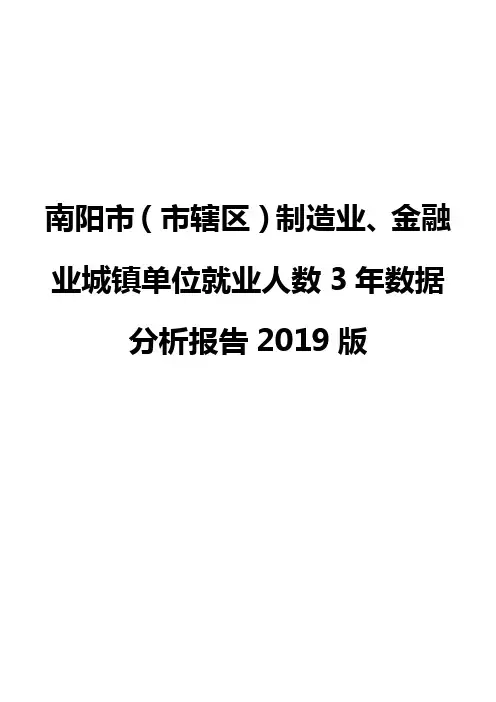南阳市(市辖区)制造业、金融业城镇单位就业人数3年数据分析报告2019版