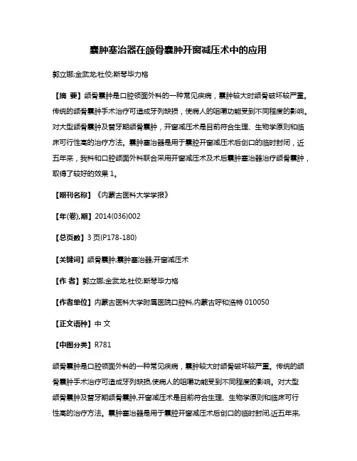 囊肿塞治器在颌骨囊肿开窗减压术中的应用