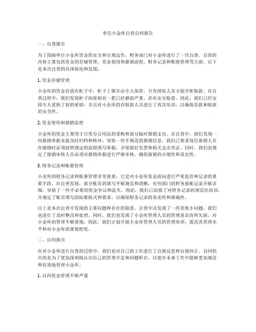单位小金库自查自纠报告