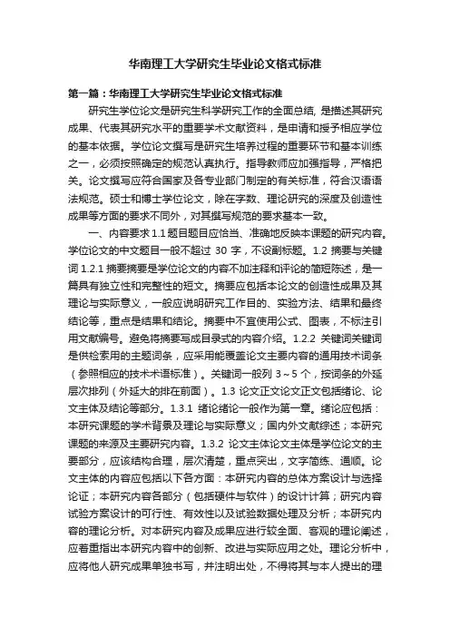 华南理工大学研究生毕业论文格式标准