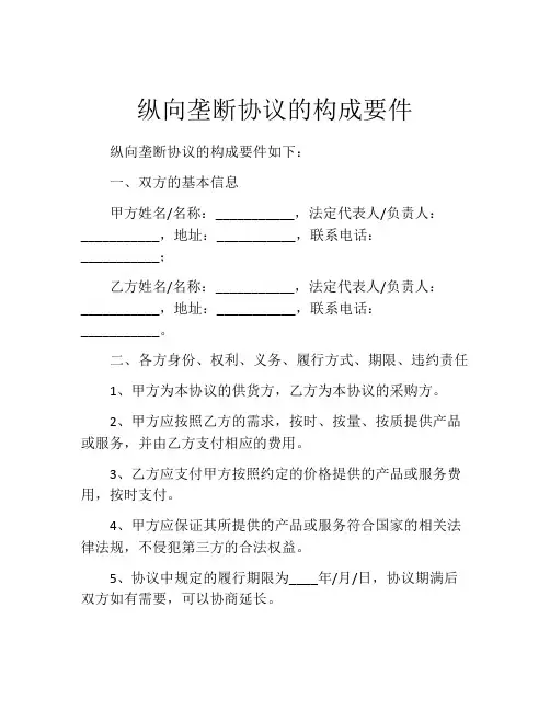 纵向垄断协议的构成要件