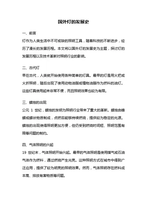 国外灯的发展史