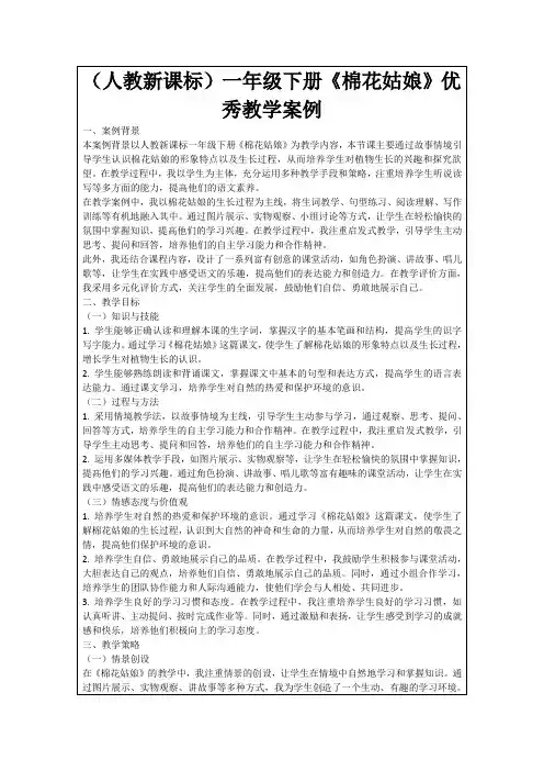 (人教新课标)一年级下册《棉花姑娘》优秀教学案例