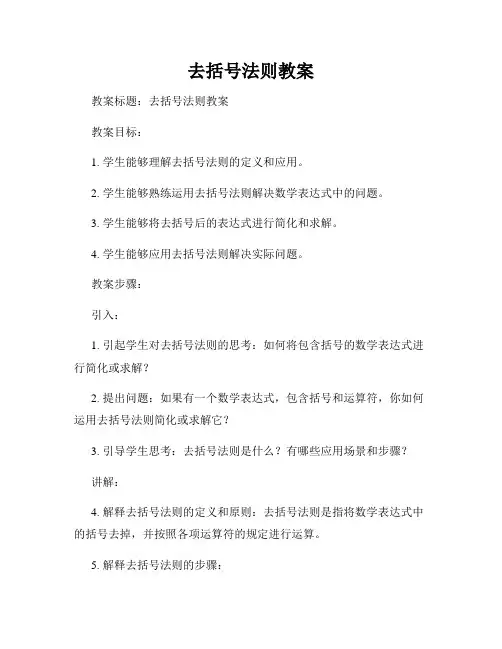 去括号法则教案
