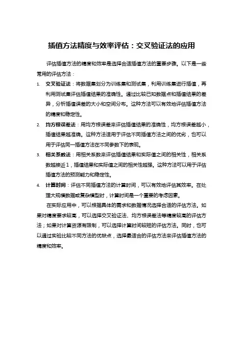 插值方法精度与效率评估：交叉验证法的应用