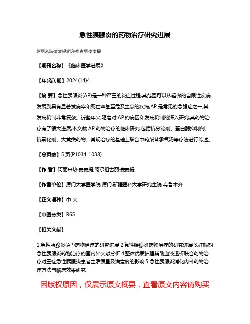 急性胰腺炎的药物治疗研究进展