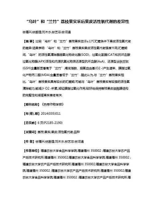 “乌叶”和“兰竹”荔枝果实采后果皮活性氧代谢的差异性