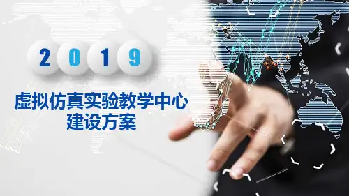 虚拟仿真实验教学中心建设方案