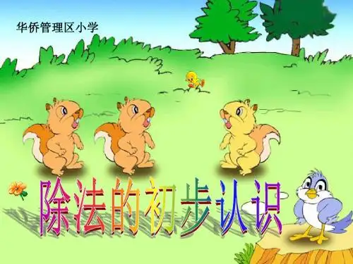 二年级数学《除法的初步认识》PPT