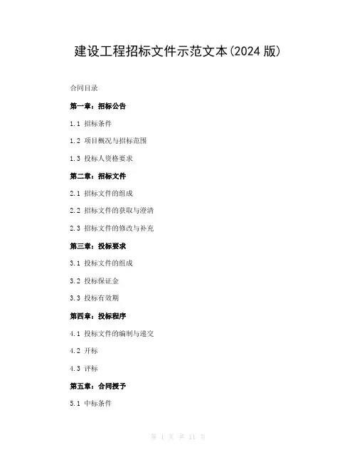 建设工程招标文件示范文本(2024版)