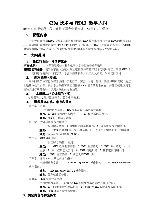 EDA技术与VHDL教学大纲