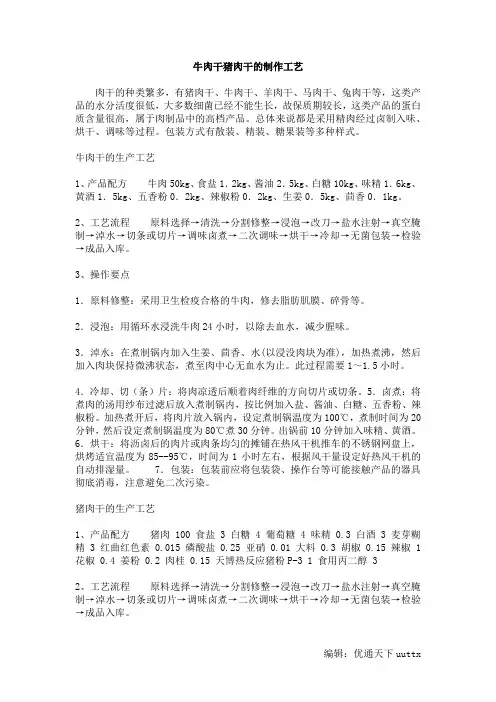 牛肉干和猪肉干的制造工艺