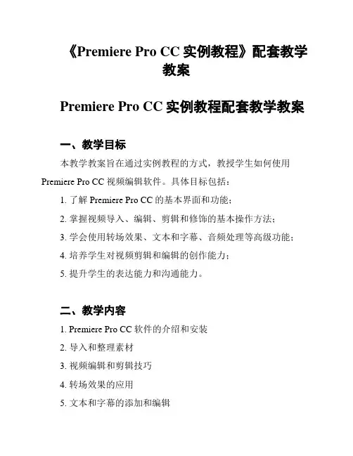 《Premiere Pro CC实例教程》配套教学教案