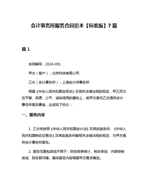 会计事务所服务合同范本【标准版】7篇