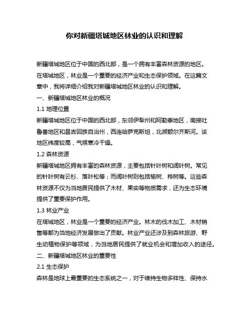 你对新疆塔城地区林业的认识和理解