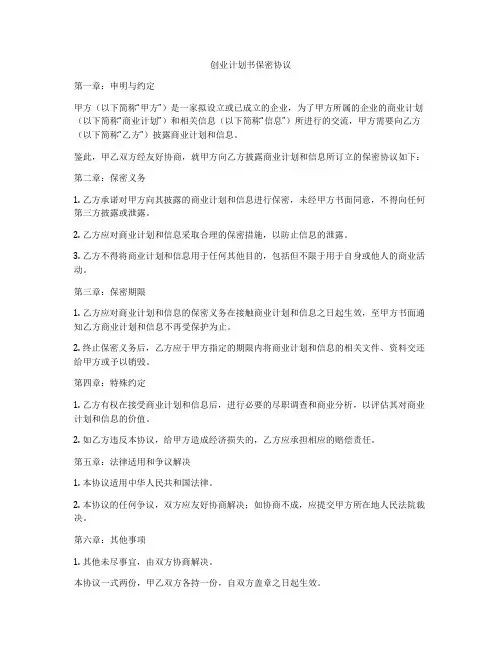 创业计划书保密协议