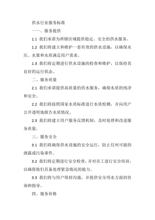 供水行业服务标准