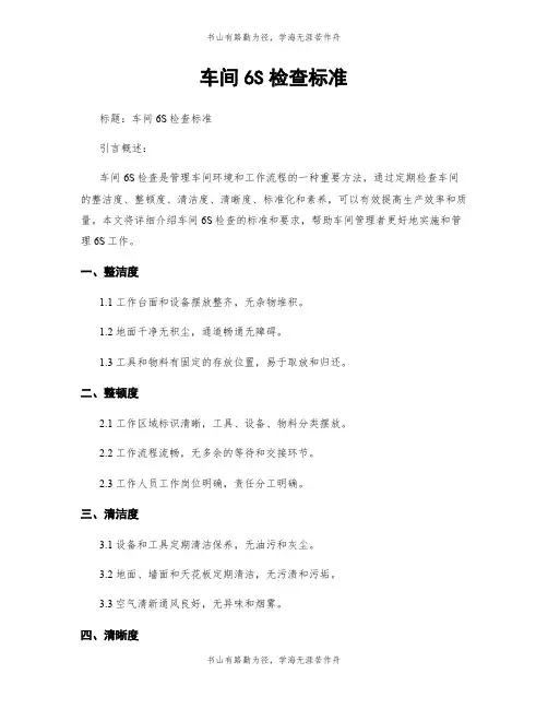 车间6S检查标准