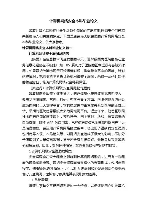 计算机网络安全本科毕业论文