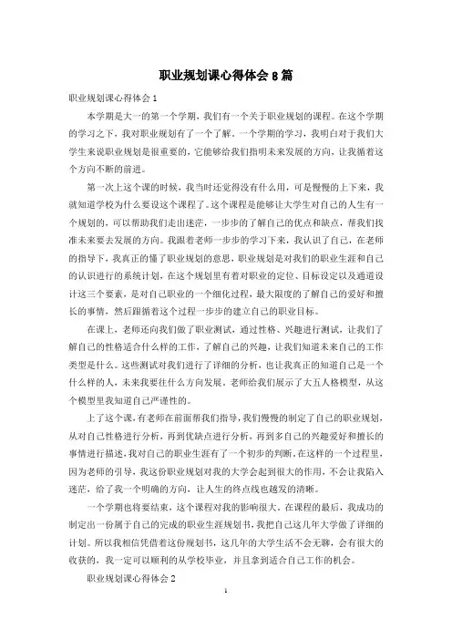 职业规划课心得体会8篇