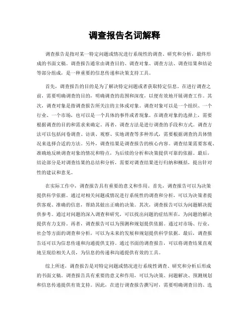 调查报告名词解释