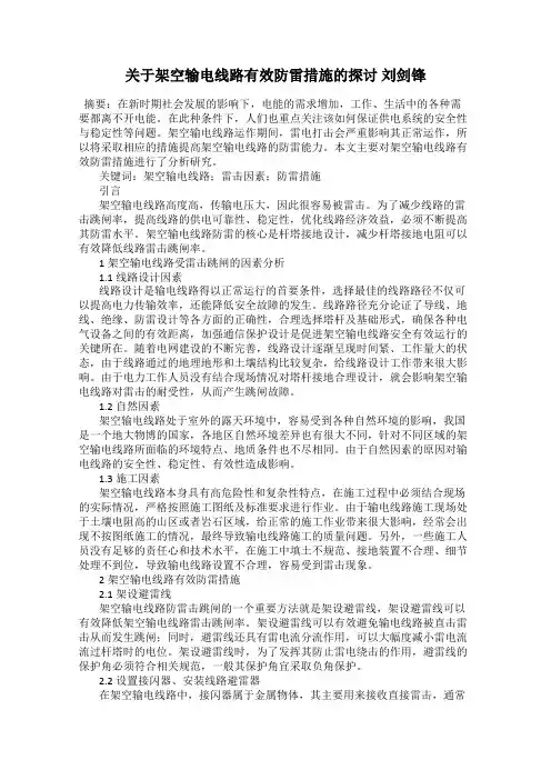 关于架空输电线路有效防雷措施的探讨 刘剑锋