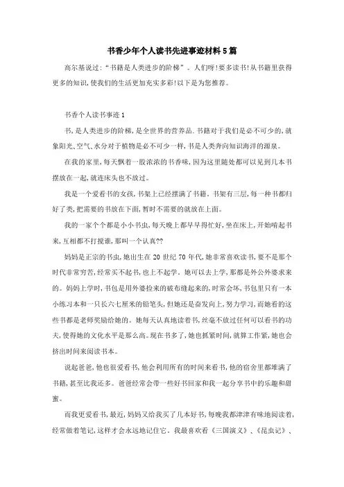 书香少年个人读书先进事迹材料5篇