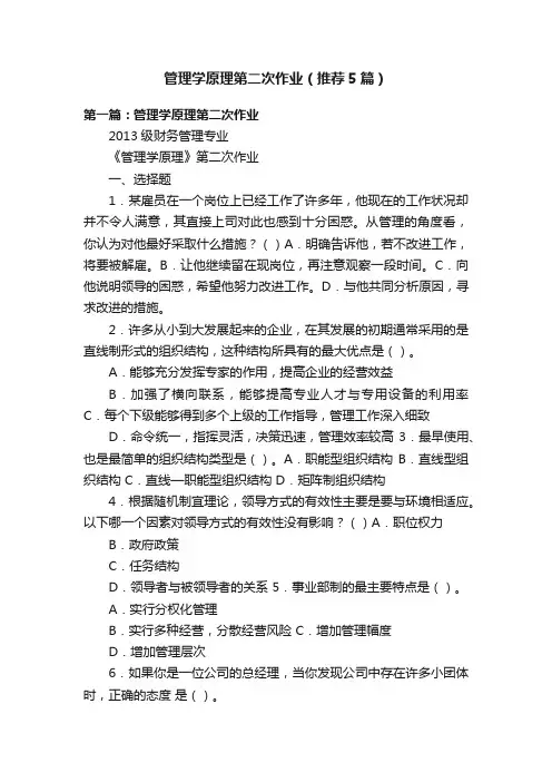 管理学原理第二次作业（推荐5篇）