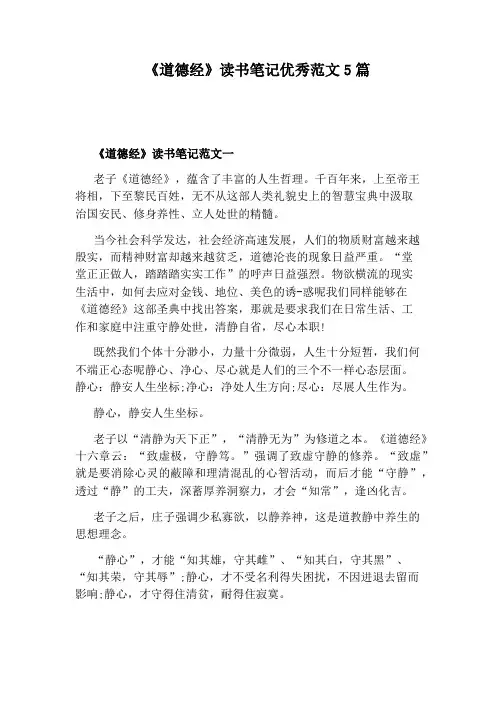 《道德经》读书笔记优秀范文5篇