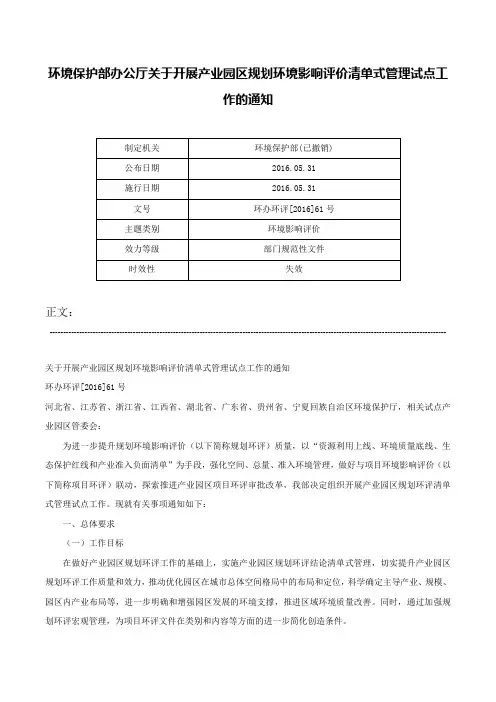 环境保护部办公厅关于开展产业园区规划环境影响评价清单式管理试点工作的通知-环办环评[2016]61号