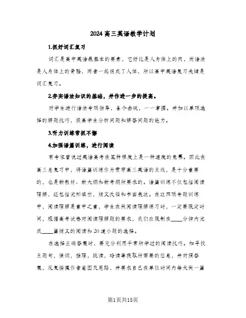 2024高三英语教学计划(5篇)