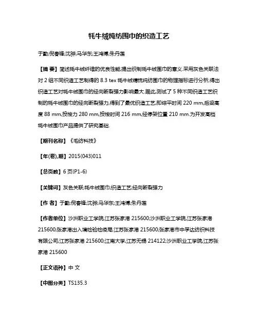 牦牛绒纯纺围巾的织造工艺