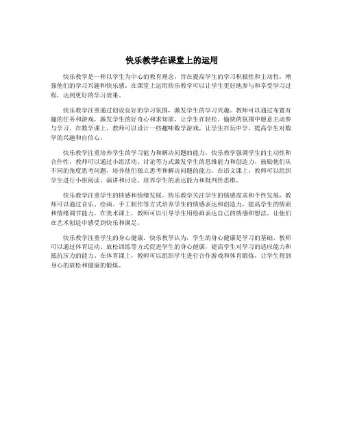 快乐教学在课堂上的运用