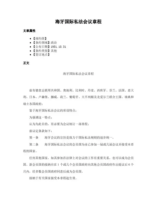 海牙国际私法会议章程
