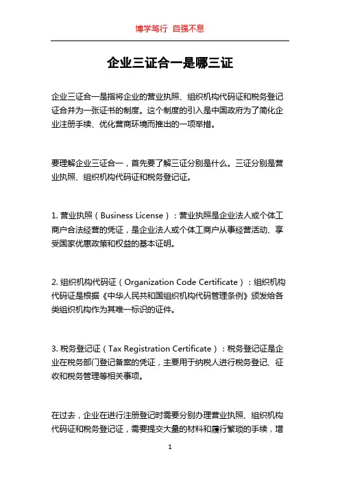 企业三证合一是哪三证