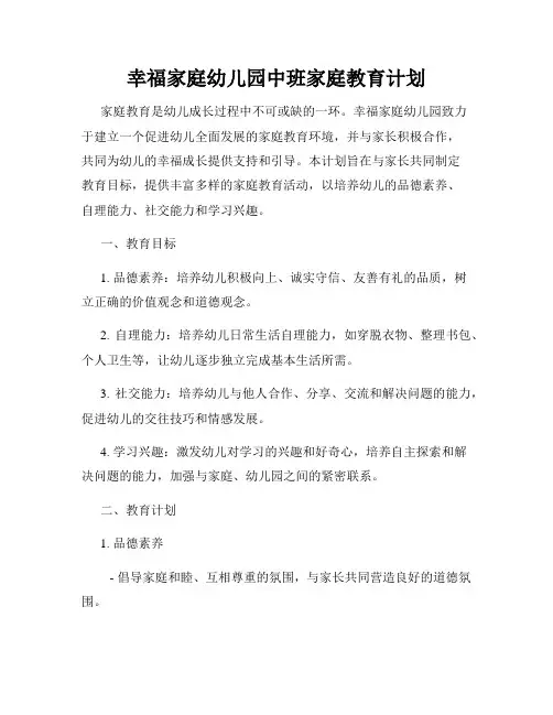 幸福家庭幼儿园中班家庭教育计划
