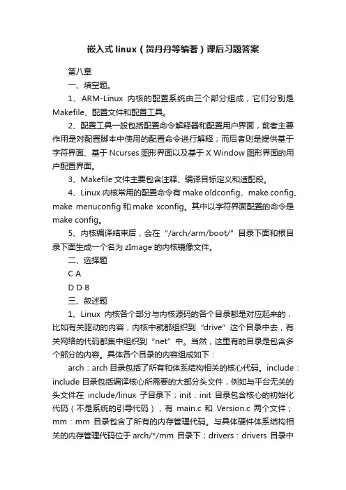 嵌入式linux（贺丹丹等编著）课后习题答案
