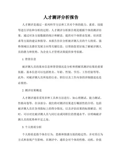 人才测评分析报告