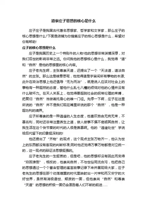 道家庄子思想的核心是什么