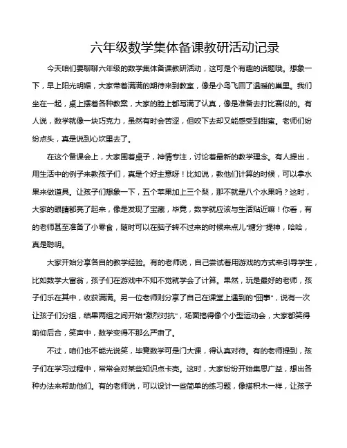 六年级数学集体备课教研活动记录