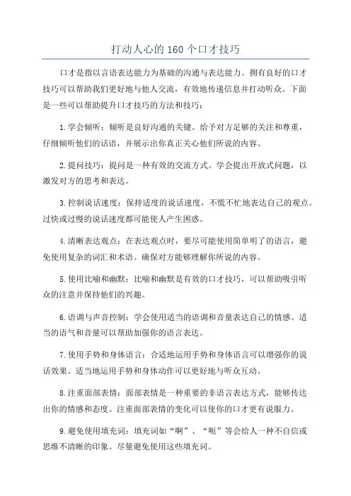 打动人心的160个口才技巧