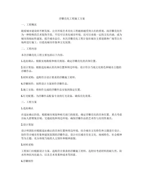 浮雕亮化工程施工方案