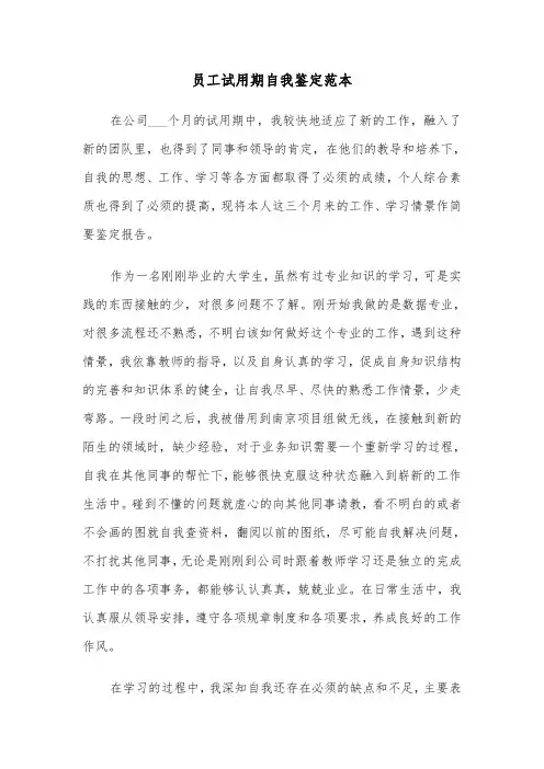 员工试用期自我鉴定范本（5篇）