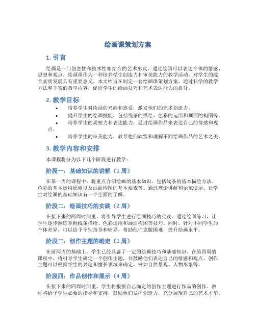 绘画课策划方案
