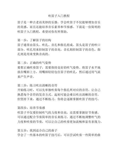吹笛子入门教程