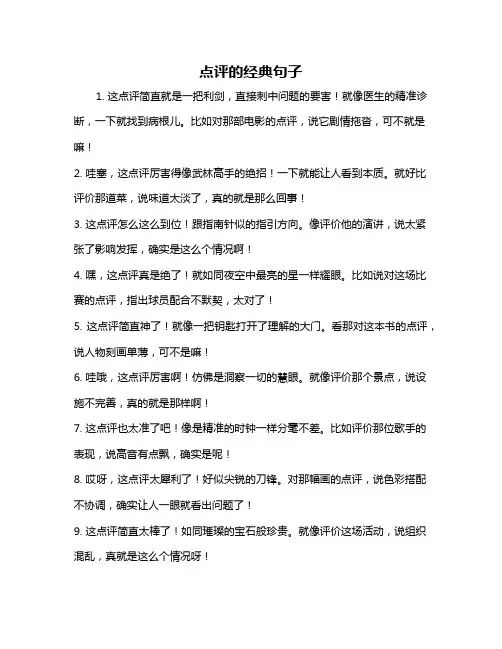 点评的经典句子